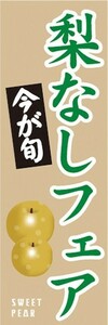 のぼり　フルーツ　果物　梨　今が旬　なしフェア　のぼり旗