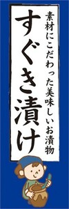 のぼり　すぐき漬け　お漬物　つけもの　のぼり旗