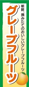 のぼり　柑橘類　グレープフルーツ　のぼり旗