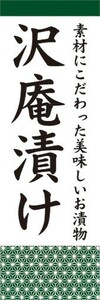 のぼり　沢庵漬け　たくあん　お漬物　つけもの　のぼり旗