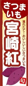 のぼり　さつま芋　サツマイモ　薩摩芋　宮崎紅（ミヤザキベニ）　のぼり旗