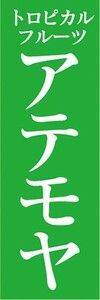 のぼり　トロピカルフルーツ　南国果実　アテモヤ　のぼり旗