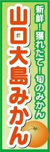 のぼり　みかん　蜜柑　ミカン　山口大島みかん　のぼり旗