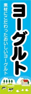 のぼり　のぼり旗　ヨーグルト　素材にこだわったおいしいヨーグルト