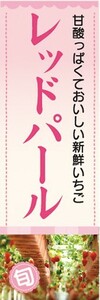 のぼり　いちご　イチゴ　苺　レッドパール　のぼり旗