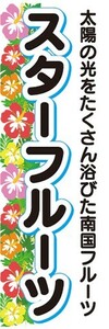 のぼり　トロピカルフルーツ　南国果実　スターフルーツ　のぼり旗