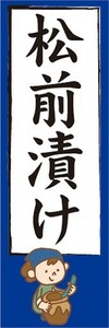 のぼり　松前漬け　お漬物　つけもの　のぼり旗