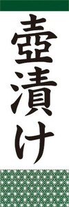 のぼり　壺漬け　つぼ漬け　お漬物　つけもの　のぼり旗