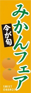 のぼり　フルーツ　果物　蜜柑　ミカン　今が旬　みかんフェア　のぼり旗