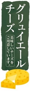 のぼり　チーズ　cheese　グリュイエールチーズ　のぼり旗