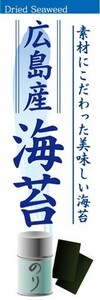 のぼり　調味料　調味料　海苔　広島産　海苔　のり　のぼり旗