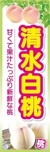 のぼり　果物　桃　ピーチ　清水白桃（しみずはくとう）　のぼり旗