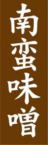 のぼり　調味料　調味料　南蛮味噌　みそ　のぼり旗