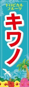 のぼり　トロピカルフルーツ　南国果実　キワノ　のぼり旗