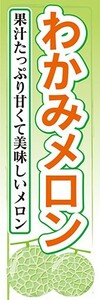 のぼり　メロン　わかみメロン　果汁たっぷり美味しいメロン　のぼり旗