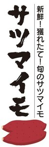 のぼり　野菜　さつまいも　サツマイモ　薩摩芋　のぼり旗