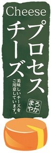 のぼり　チーズ　cheese　プロセス・チーズ　のぼり旗