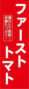 のぼり　トマト　とまと　ファーストトマト　のぼり旗