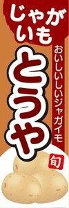 のぼり　じゃが芋　じゃがいも　とうや　のぼり旗