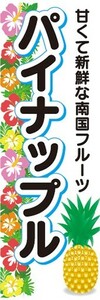 のぼり　トロピカルフルーツ　南国果実　パイナップル　のぼり旗