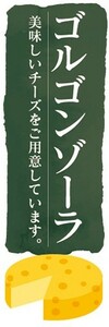 のぼり　チーズ　cheese　ゴルゴンゾーラ　のぼり旗