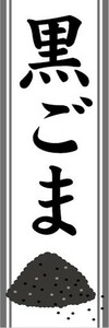 のぼり　調味料　ごま　胡麻　黒ごま　のぼり旗