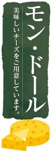 のぼり　チーズ　cheese　モン・ドール　のぼり旗