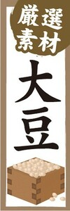 のぼり　厳選素材　大豆　だいず　のぼり旗