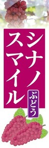 のぼり　果物　ぶどう　葡萄　シナノスマイル　のぼり旗