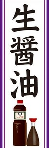 のぼり　調味料　生醤油　きじょうゆ　なましょうゆ　しょうゆ　のぼり旗