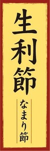 のぼり　のぼり旗　生利節 なまり節 かつおぶし 鰹節 かつお節