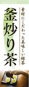 のぼり　お茶　日本茶　緑茶　釜炒り茶　素材にこだわった美味しい緑茶　のぼり旗