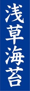 のぼり　調味料　調味料　海苔　浅草のり　浅草海苔　のぼり旗