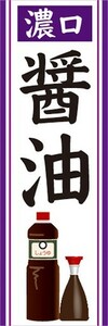 のぼり　調味料　濃口（こいくち）　醤油　しょうゆ　のぼり旗