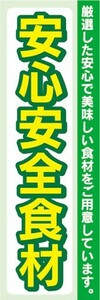 のぼり　のぼり旗　安心安全食材　厳選した安心で美味しい食材をご用意しています。