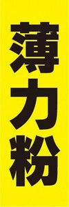 のぼり　薄力粉　のぼり旗