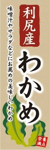 のぼり　のぼり旗　利尻産 わかめ 栄養満点 美味しいわかめ