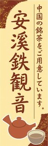 のぼり　お茶　中国茶　安溪鉄観音（あんけいてっかんのん）　のぼり旗