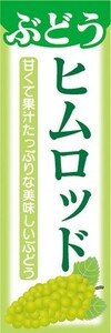 のぼり　果物　ぶどう　葡萄　ヒムロッド　のぼり旗