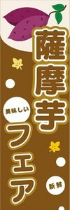 のぼり　味覚狩り　薩摩芋　さつまいも　薩摩芋フェア　のぼり旗