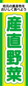 のぼり　農産物　野菜　産直野菜　のぼり旗