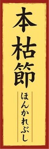 のぼり　のぼり旗　本枯節 ほんかれぶし かつおぶし 鰹節 かつお節