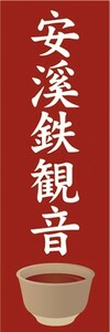 のぼり　お茶　中国茶　安溪鉄観音（あんけいてっかんのん）　のぼり旗