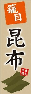 のぼり　のぼり旗　籠目 昆布 栄養満点 海藻 乾物