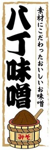 のぼり　調味料　調味料　八丁味噌　みそ　のぼり旗