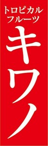 のぼり　トロピカルフルーツ　南国果実　キワノ　のぼり旗