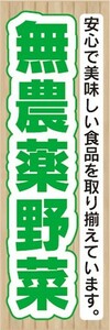 のぼり　無農薬野菜　自然食品　のぼり旗