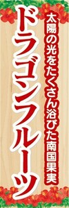 のぼり　トロピカルフルーツ　南国果実　ドラゴンフルーツ　のぼり旗