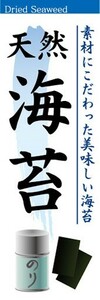 のぼり　調味料　調味料　天然　海苔　のり　のぼり旗