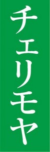 のぼり　トロピカルフルーツ　南国果実　チェリモヤ　のぼり旗